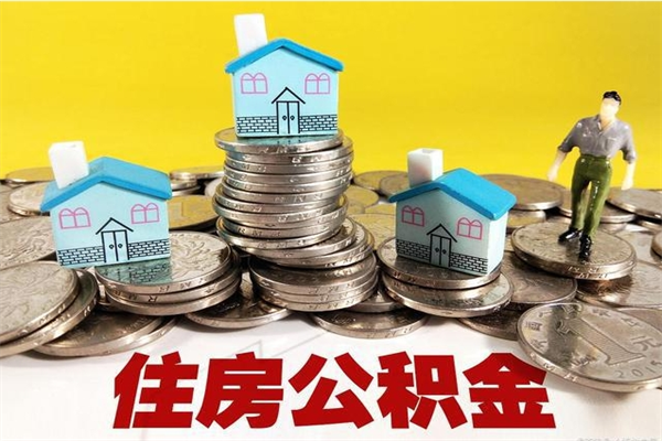 朝阳辞退公积金能取出来吗（辞退住房公积金可以取出来吗）