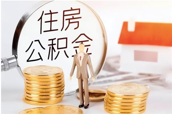 朝阳离职半年公积金怎么取（离职半年公积金怎么提取）