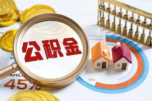 朝阳离职后直接可以取住房公积金吗（离职后能取住房公积金吗）