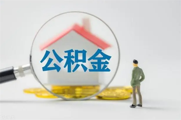 朝阳离职后如何取公积金（已离职怎么取公积金）