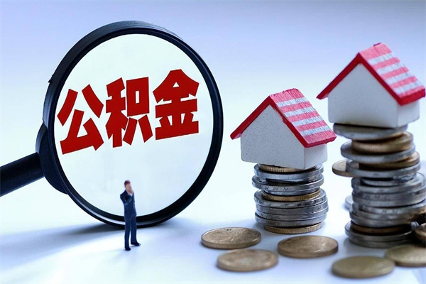 朝阳辞职了可以提公积金吗（辞职后能否提取住房公积金）